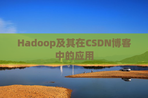 Hadoop及其在CSDN博客中的应用